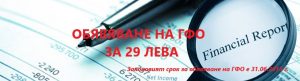 Обявяване на гофишен финансов отчет