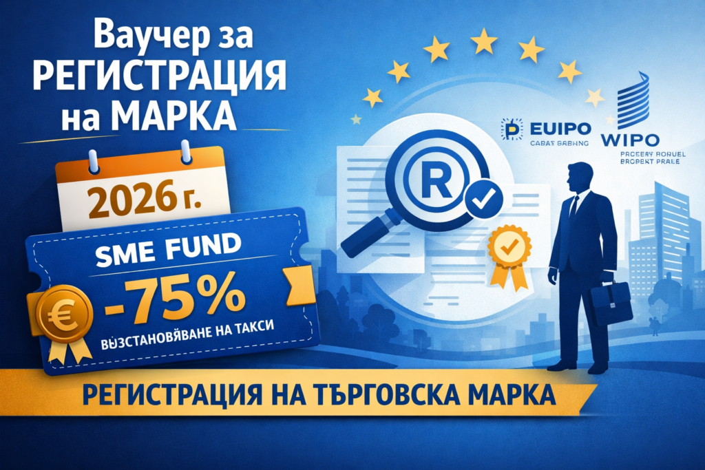 Ваучер за регистрация на марка през 2026 г.