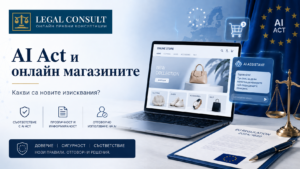 AI Act и онлайн магазините: изисквания от 2026 г.