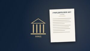 Какво е ЕООД – еднолично дружество с ограничена отговорност