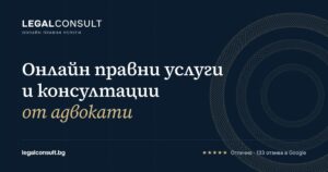 LEGALCONSULT – онлайн правни услуги и консултации от адвокати