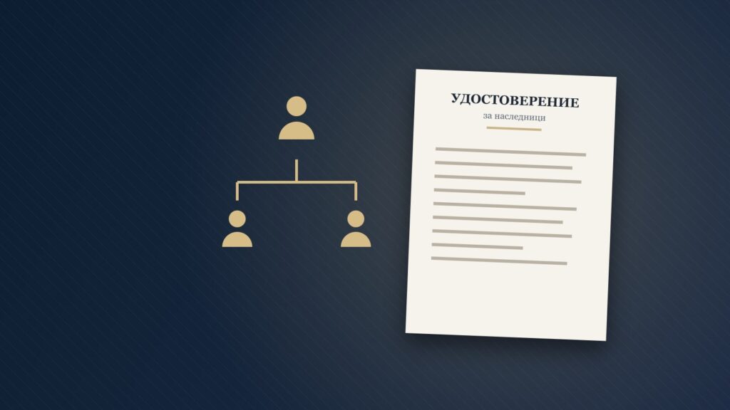 Наследяване на фирма – удостоверение за наследници