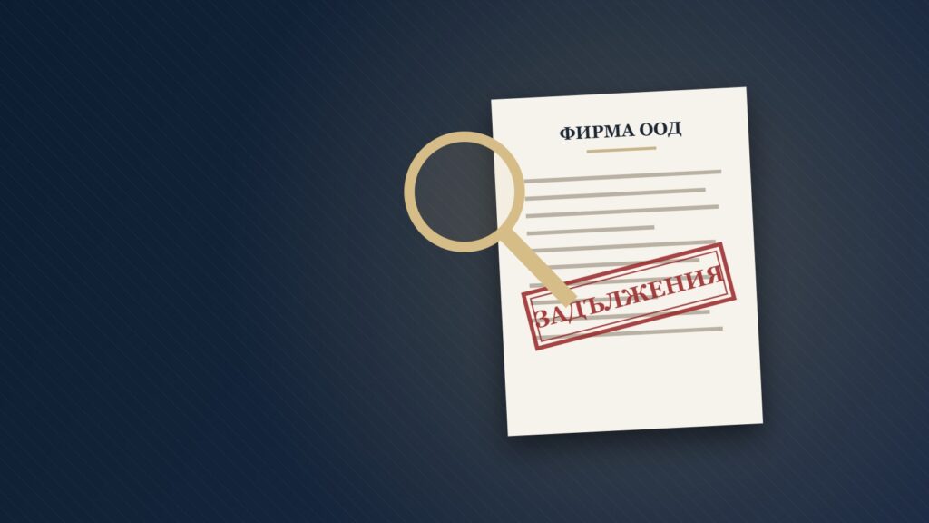 Фирма със задължения – документ с печат и лупа