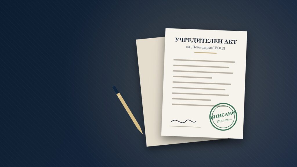 Регистрация на фирма – учредителен акт с печат „Вписано“