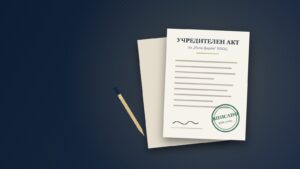 Регистрация на фирма – учредителен акт с печат „Вписано“