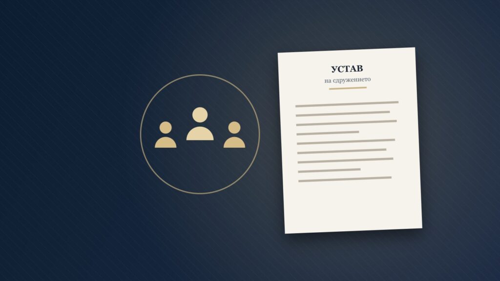 Регистрация на сдружение или фондация – устав