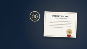 Регистрация на търговска марка – свидетелство и символ ®